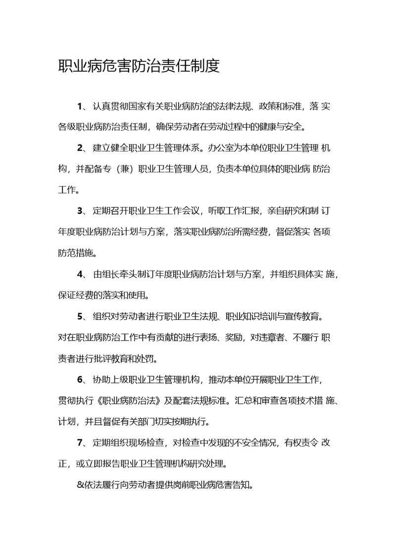 职业卫生管理制度及操作规程式-职业病危害警示与告知制度-职业病危害项目申报制度等各项制度