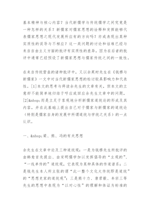 当代新儒家的道统论论文.docx