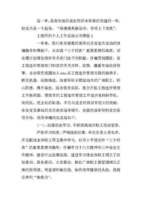 工程师的个人工作总结公司模板