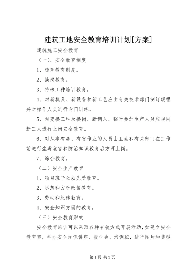 建筑工地安全教育培训计划[方案] (4).docx