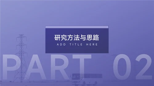 紫色大气毕业论文答辩PPT模板