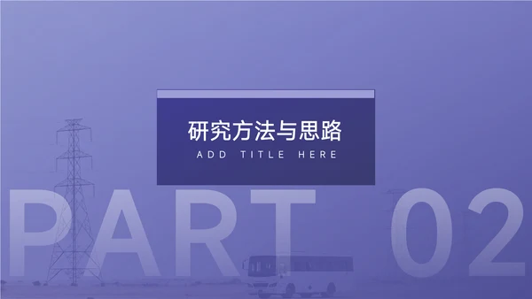 紫色大气毕业论文答辩PPT模板