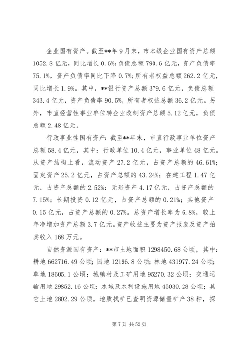 国有资产管理工作情况的调研报告六篇.docx