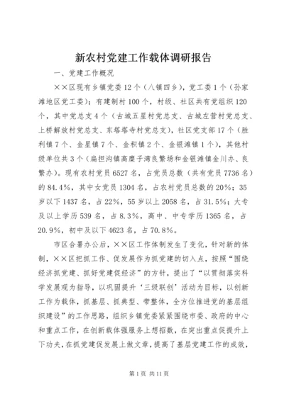 新农村党建工作载体调研报告.docx