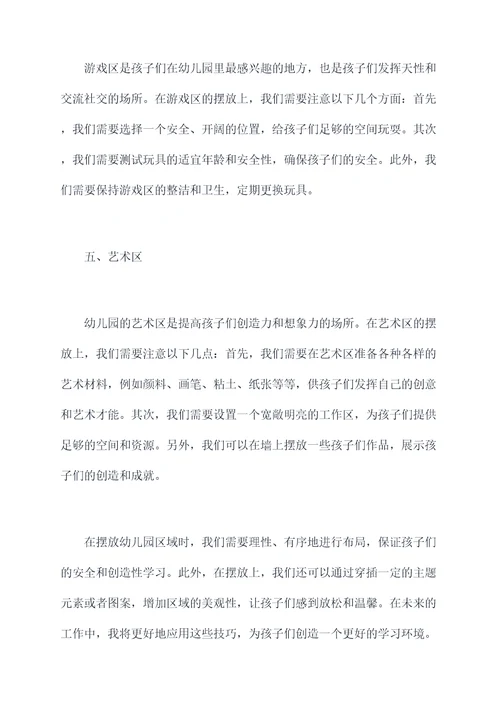 幼儿园区域摆放培训总结