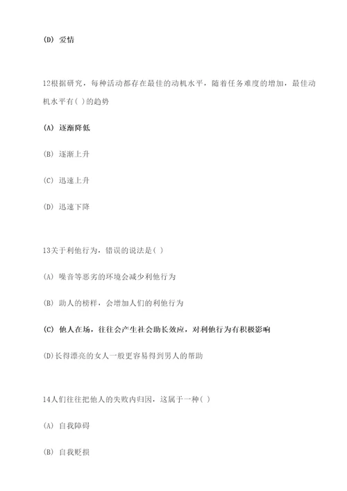 级心理咨询师考试理论真题含答案修订稿