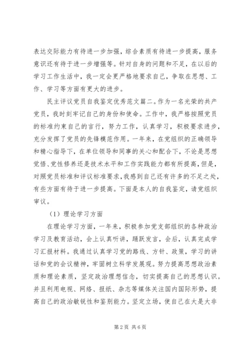 民主评议党员自我鉴定优秀范文3篇.docx