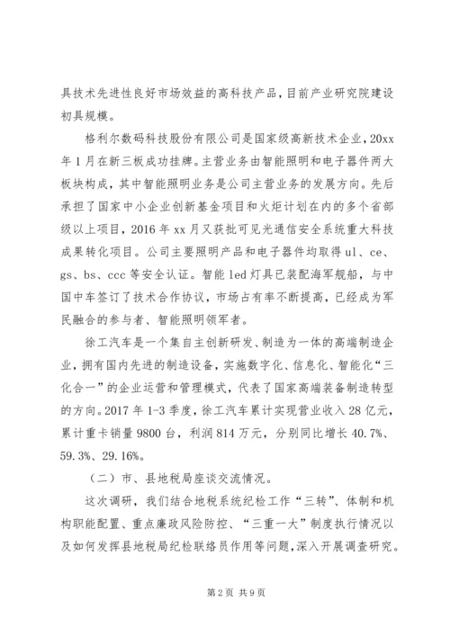 地税局纪检找补改提调研报告 (2).docx