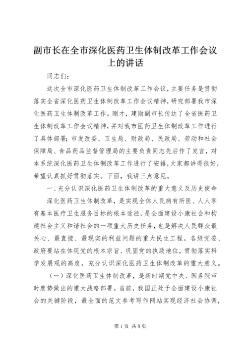 副市长在全市深化医药卫生体制改革工作会议上的讲话.docx