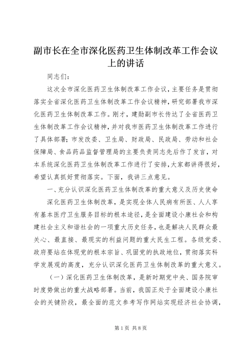 副市长在全市深化医药卫生体制改革工作会议上的讲话.docx