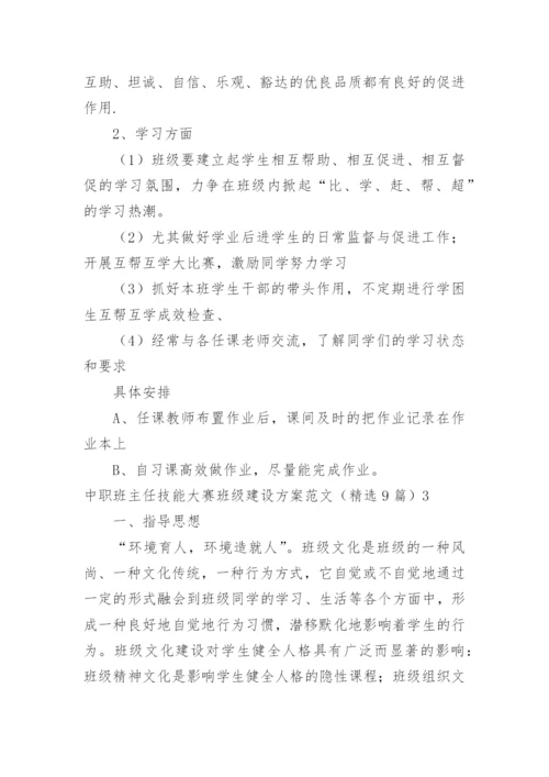 中职班主任技能大赛班级建设方案.docx