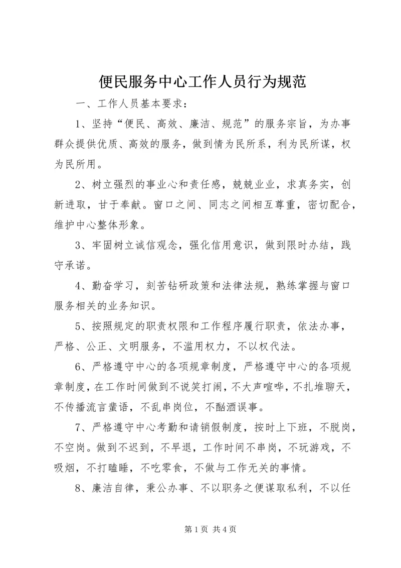 便民服务中心工作人员行为规范.docx