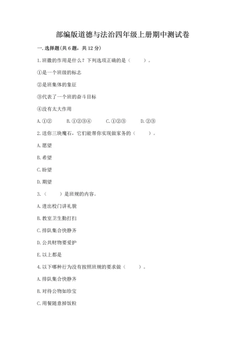部编版道德与法治四年级上册期中测试卷及下载答案.docx