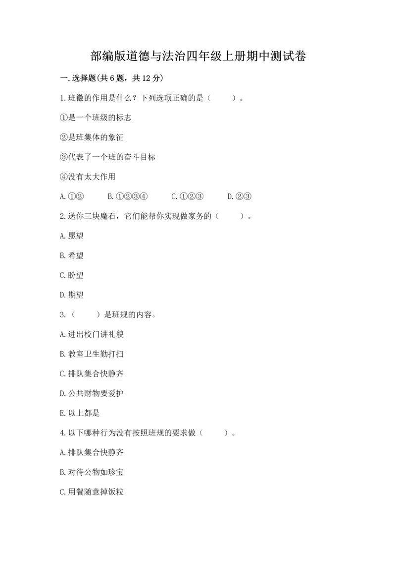 部编版道德与法治四年级上册期中测试卷及下载答案.docx