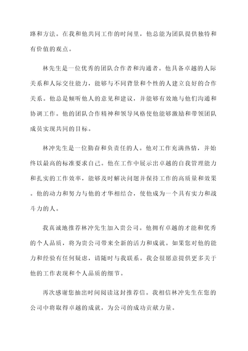 介绍林冲推荐信