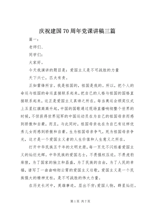 庆祝建国70周年党课讲稿三篇.docx