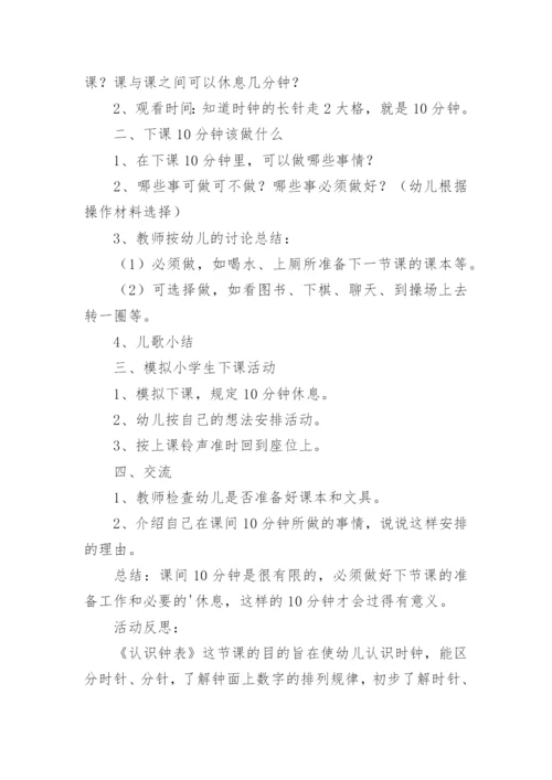 大班社会幼小衔接《下课十分钟》教案公开课反思.docx