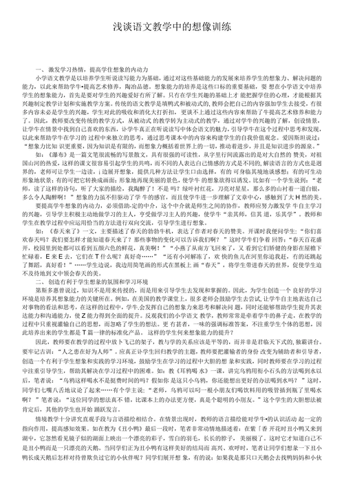 浅谈语文教学中的想像训练