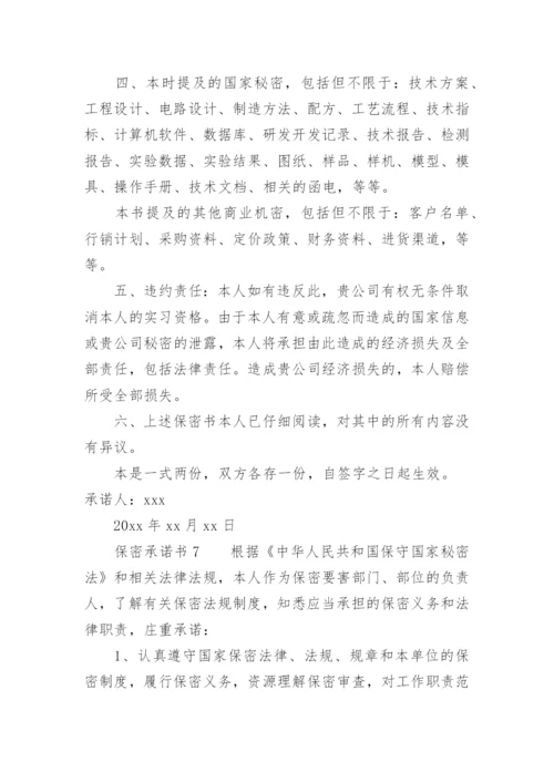 保密承诺书范文.docx