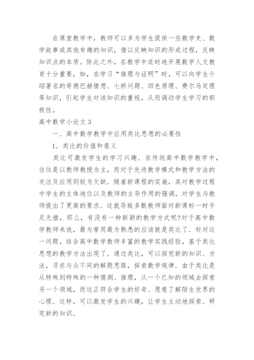 高中数学小论文.docx