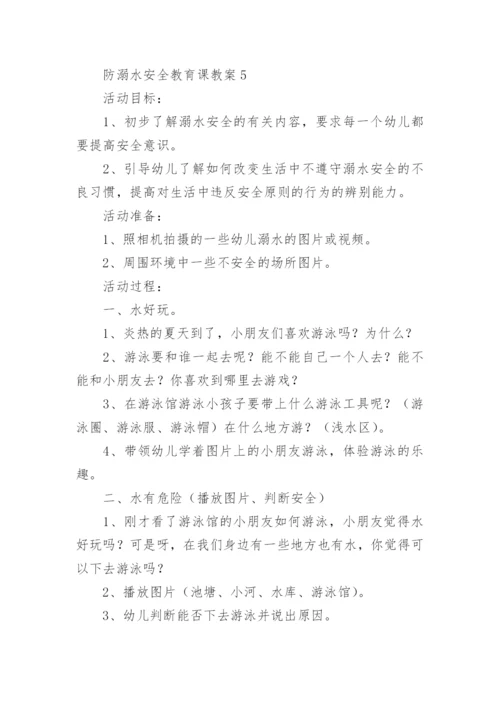 防溺水安全教育课教案.docx