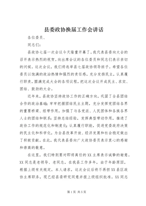 县委政协换届工作会讲话.docx