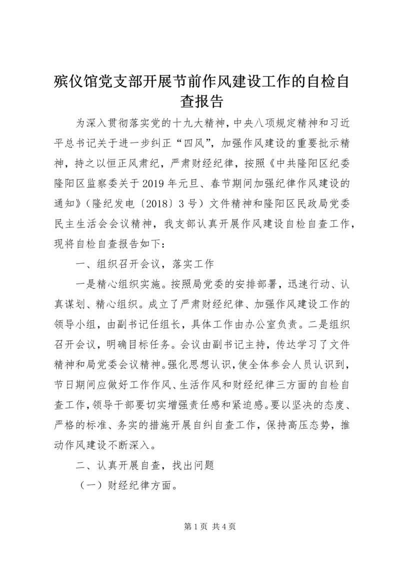 殡仪馆党支部开展节前作风建设工作的自检自查报告.docx