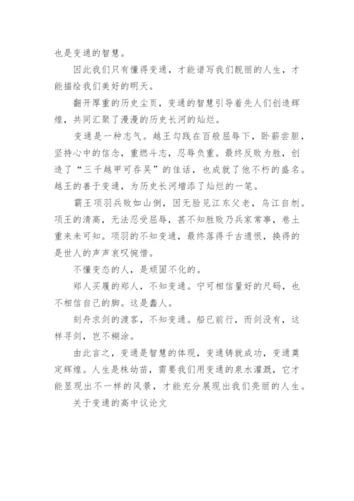 关于变通的高中议论文精编.docx