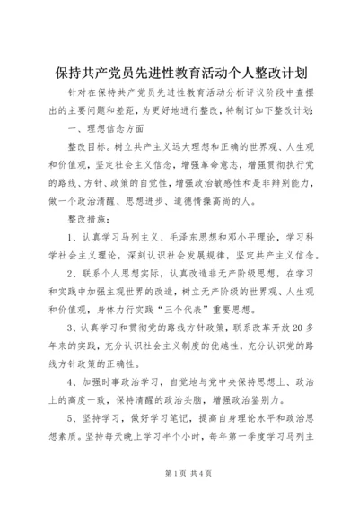 保持共产党员先进性教育活动个人整改计划.docx