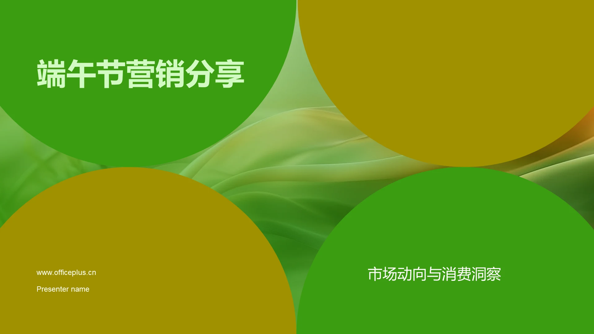 端午节营销分享PPT模板