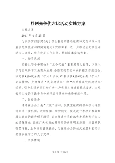 县创先争优六比活动实施方案.docx