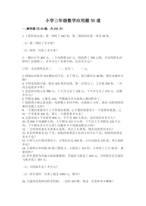 小学三年级数学应用题50道精品【满分必刷】.docx