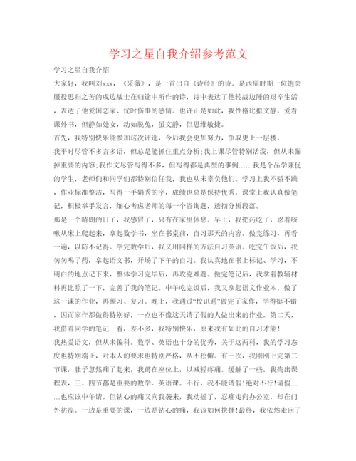 精编学习之星自我介绍参考范文.docx