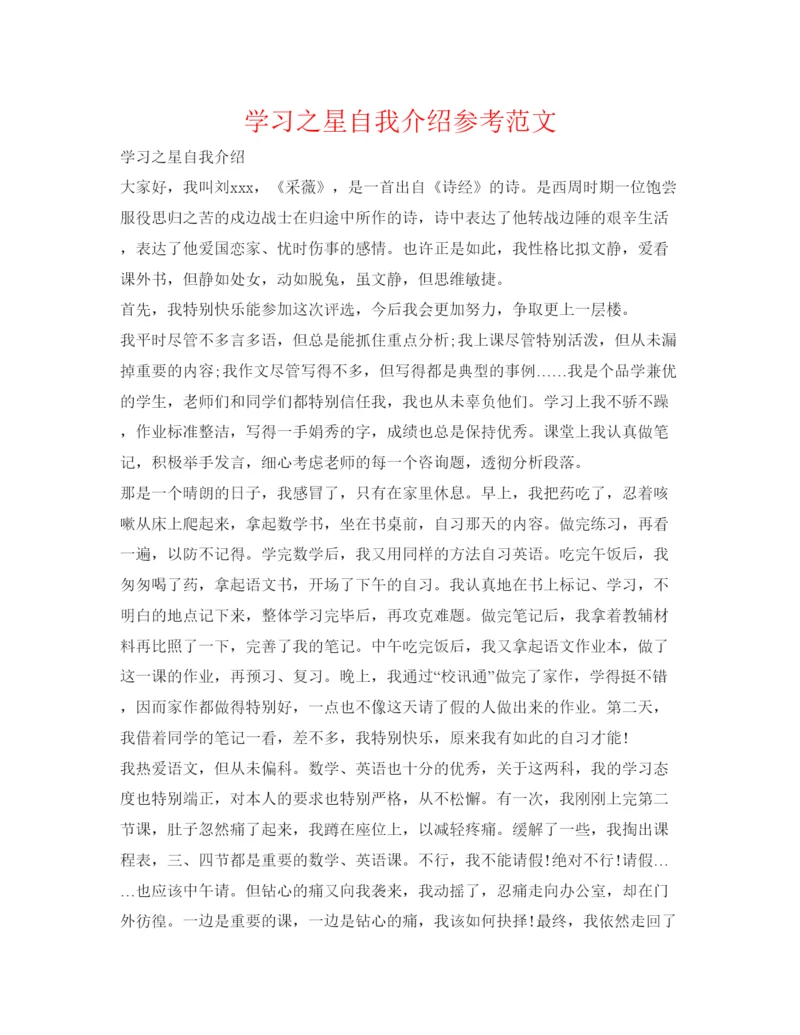 精编学习之星自我介绍参考范文.docx