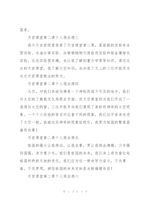 天宫课堂第二课个人观后感集锦.docx