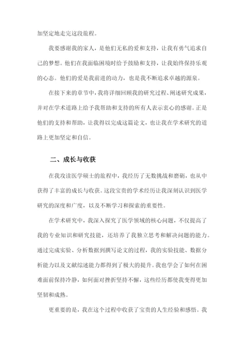 医学硕士毕业论文致谢范文.docx