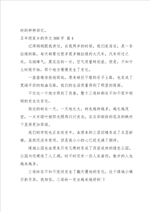 关于五年级家乡的作文300字集合八篇