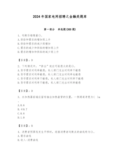 2024年国家电网招聘之金融类题库（培优a卷）.docx