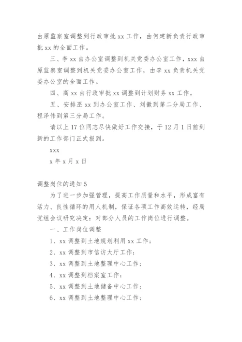 调整岗位的通知.docx