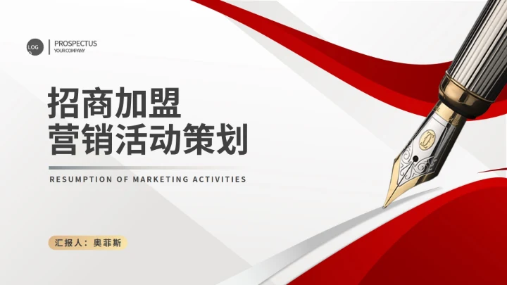 红色简约风商业招商加盟活动营销策划方案PPT模板