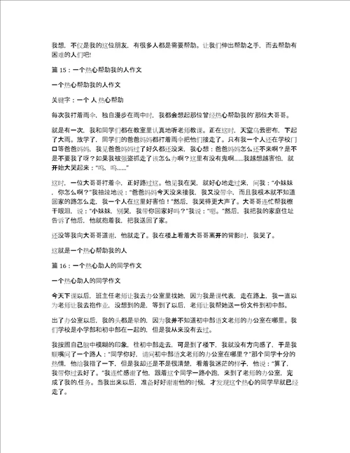 一个热心的老人400字作文