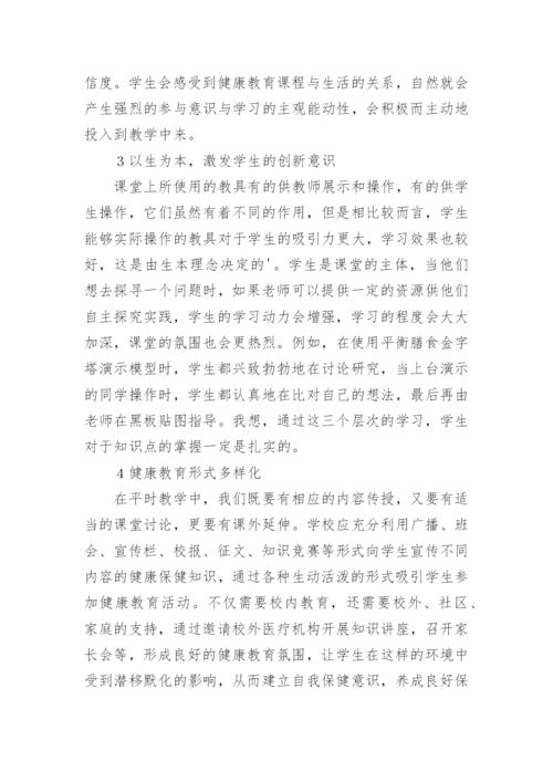 健康教育学生论文.docx