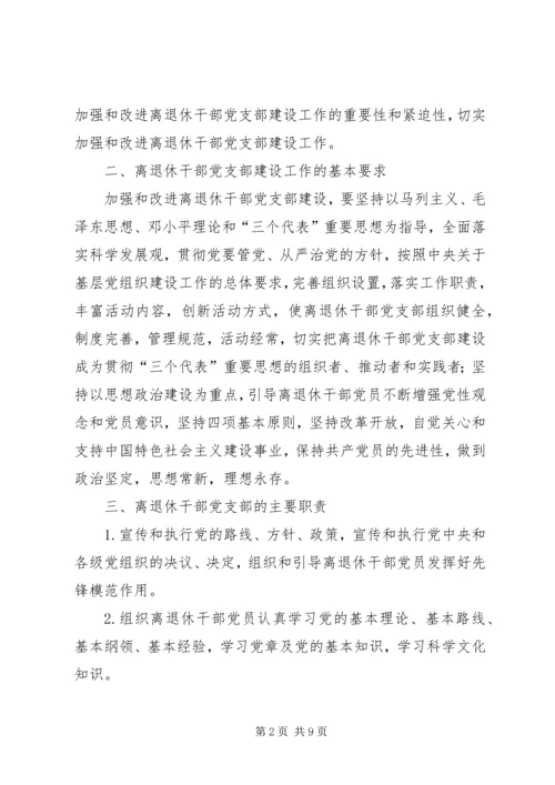 离退休干部党支部建设意见.docx