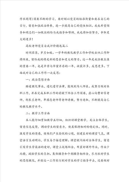 大学教师党员自我评价精选