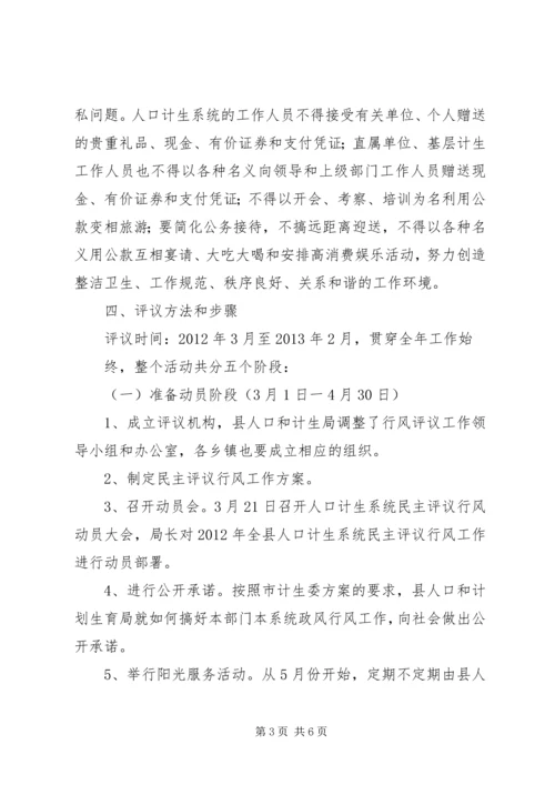计生委民主评议工作方案 (2).docx