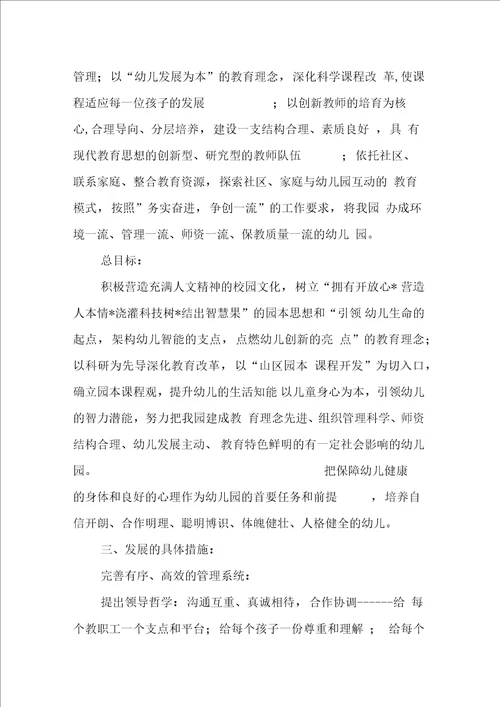 幼儿园五年发展规划