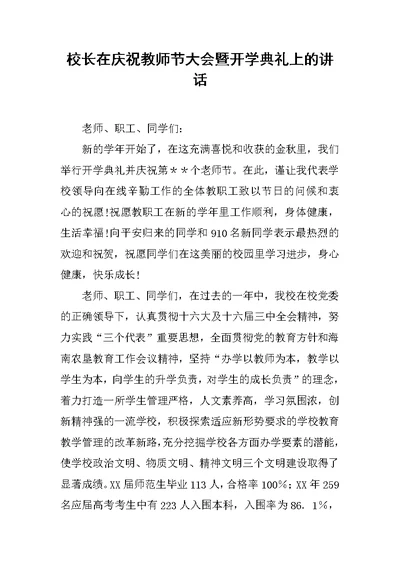 校长在庆祝教师节大会暨开学典礼上的讲话