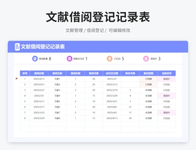 文献借阅登记记录表