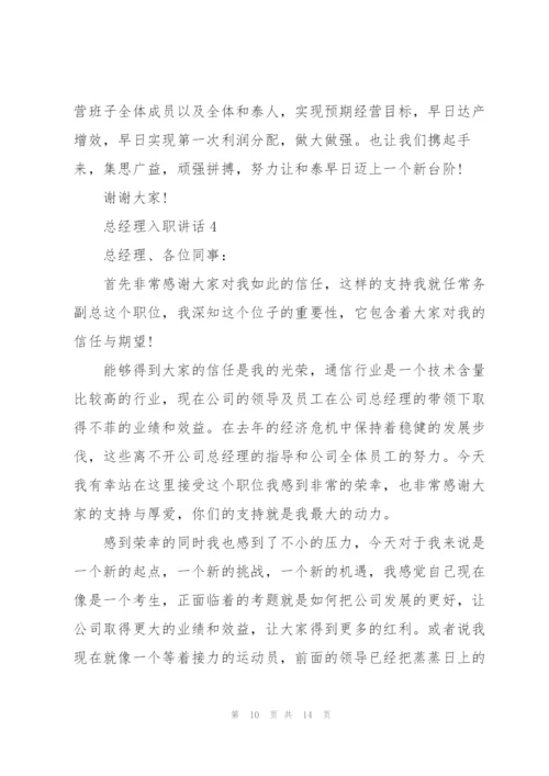 总经理入职讲话5篇.docx