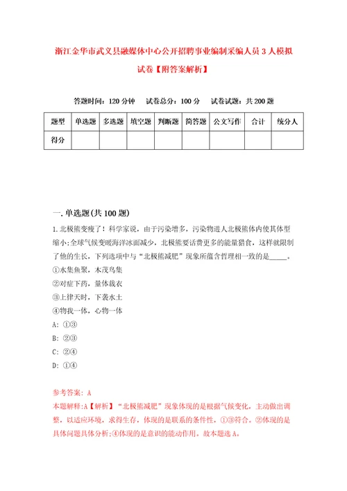 浙江金华市武义县融媒体中心公开招聘事业编制采编人员3人模拟试卷附答案解析第3卷